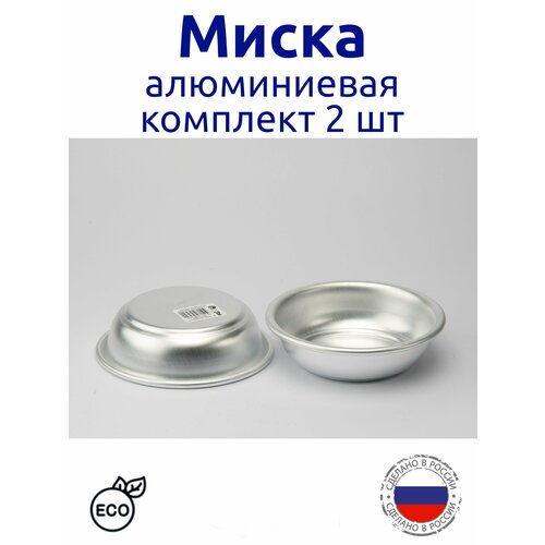 Миска алюминиевая 05 л комплект 2 шт Демидовский Завод 678₽