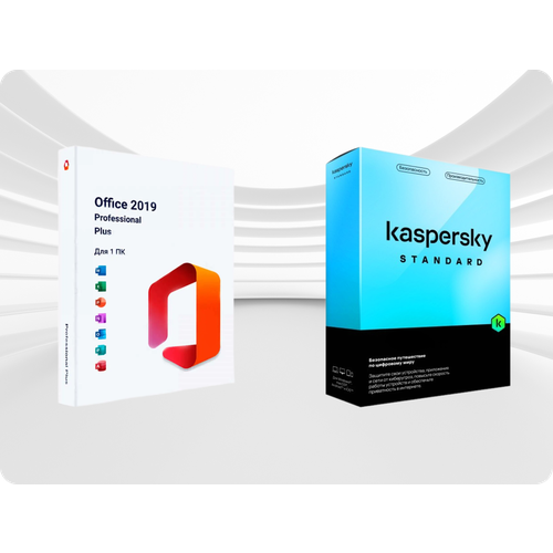 MICROSOFT OFFICE 2019 PRO PLUS & KASPERSKY STANDART ( Комплект, русский язык, Лицензия)