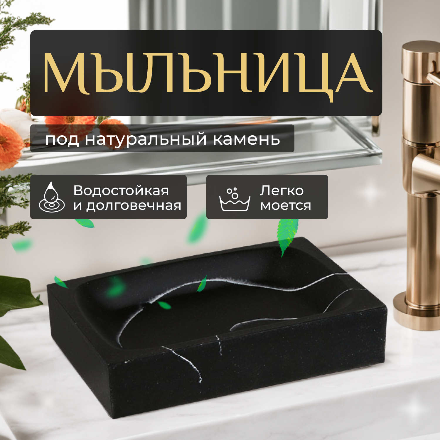 Мыльница MARBLE, черная, PERFECTO LINEA