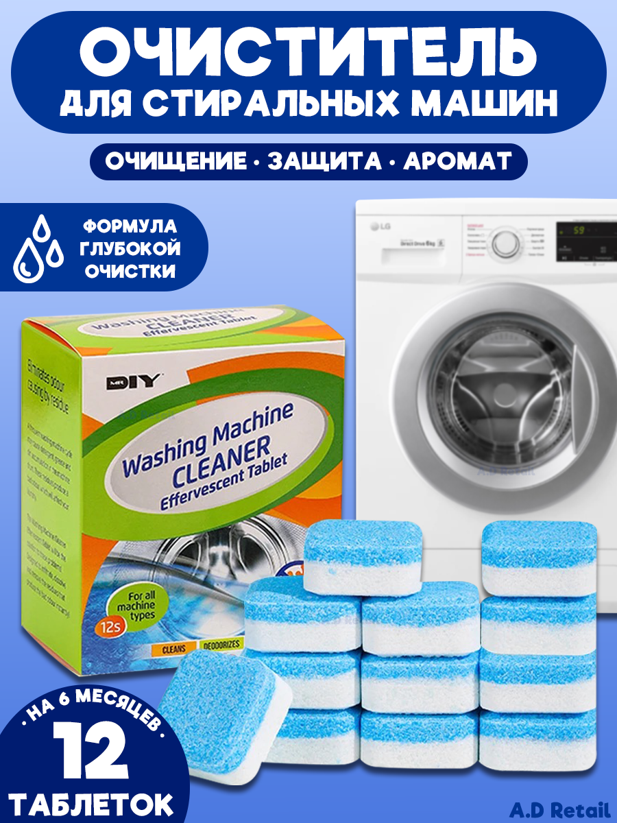 Очиститель для стиральных машин средство для чистки от накипи неприятного запаха плесени 12 таблеток