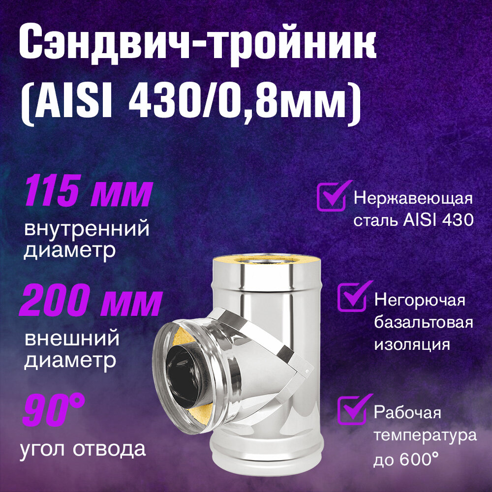 Сэндвич-тройник Нержавейка+Нержавейка (AISI 430/0,8мм) (115х200)