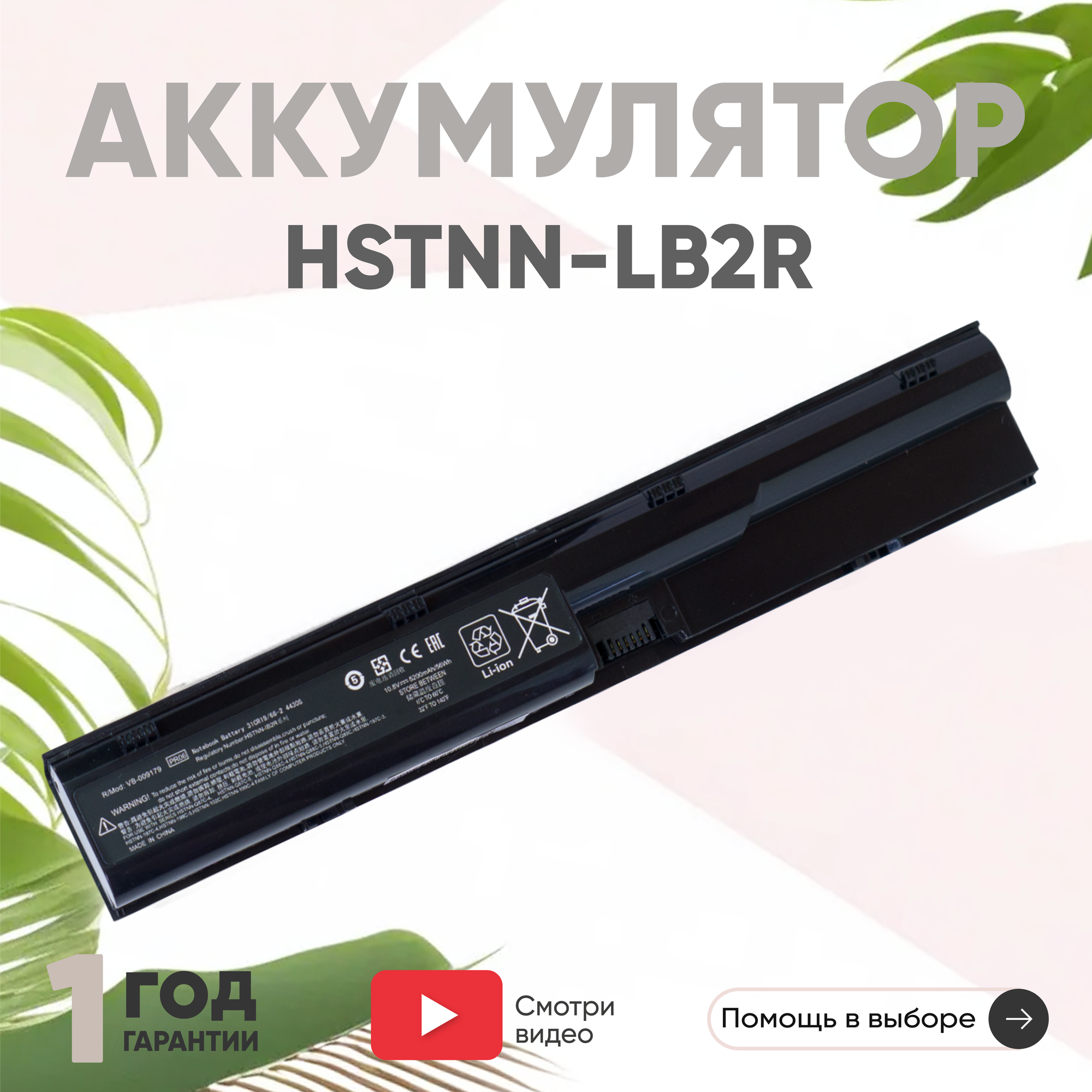 Аккумулятор (АКБ, аккумуляторная батарея) HSTNN-LB2R, PR06 для ноутбука HP ProBook 4530s, 4540s, 4545s, 4535s, 4330s, 4440s, 5200мАч, 10.8В