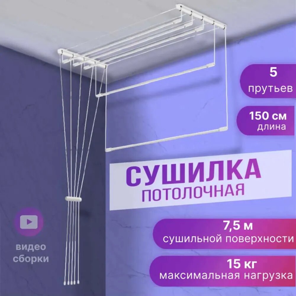 Сушилка потолочная лиана 1,5м - фотография № 5