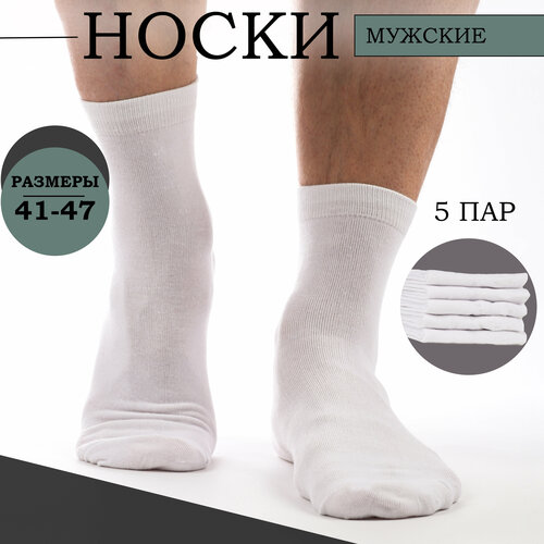 Носки Мини, 5 пар, размер 41-47, белый