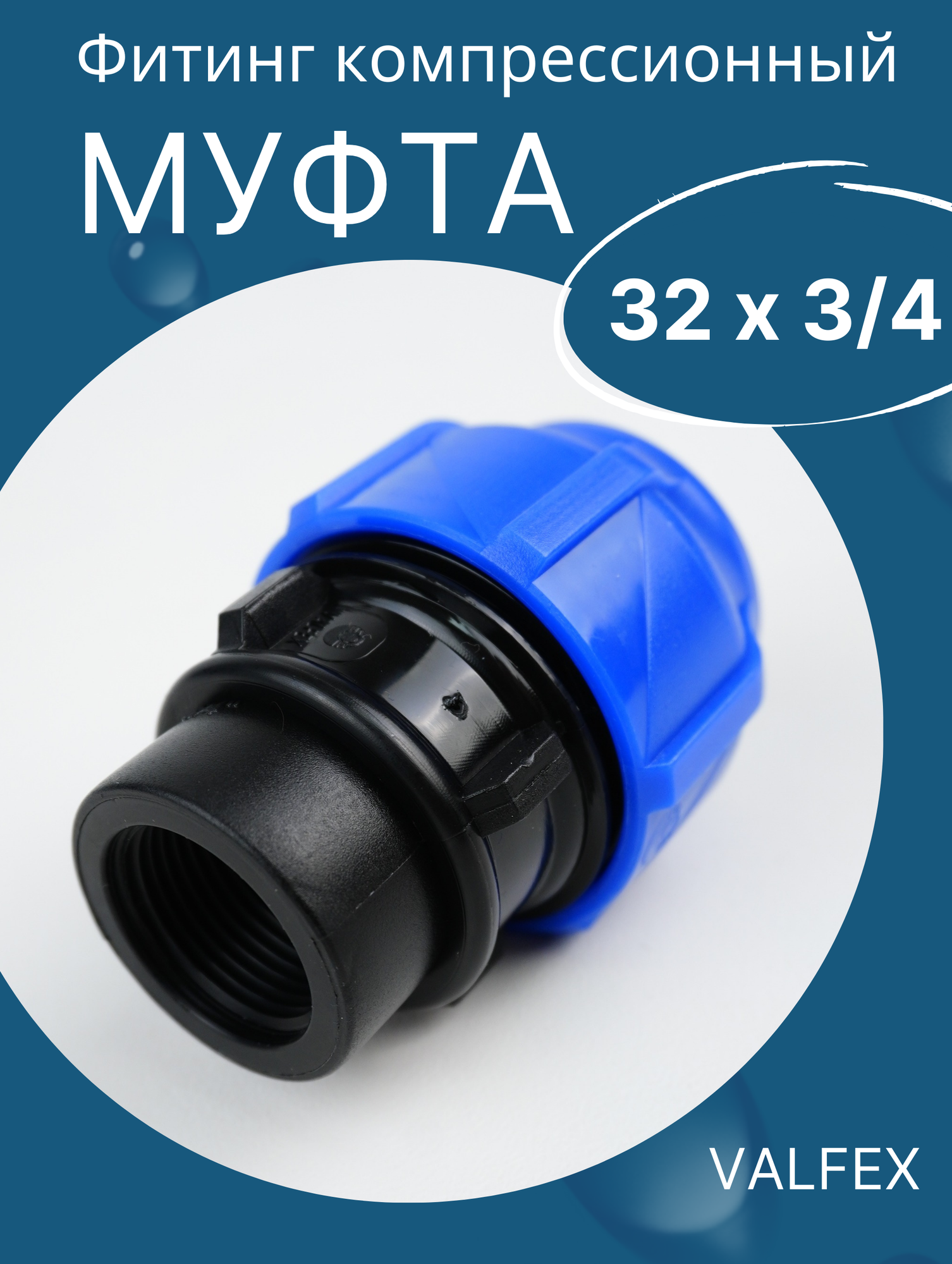 ПЭ муфта раз. вн. рез 32 х 3/4 итал (SPEKTR) синий