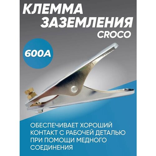 Клемма заземления CROCO 600А клемма магнитная ky 1117 600а