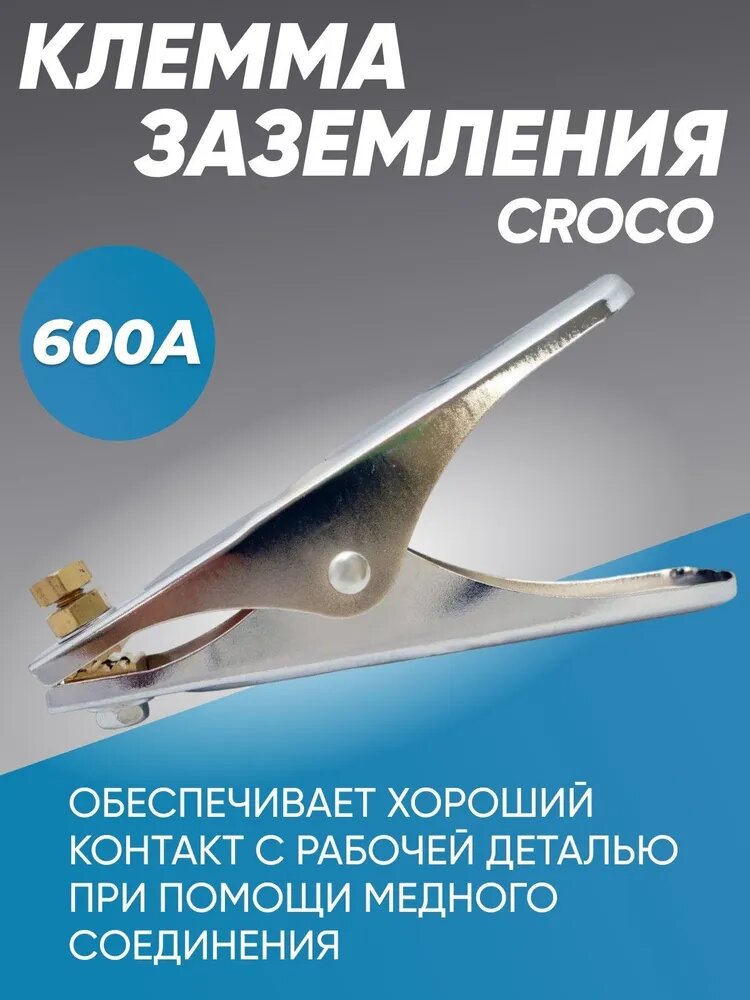 фото Клемма заземления CROCO 600А
