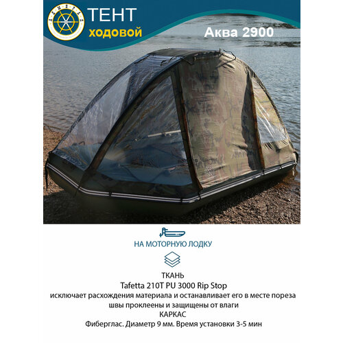 Тент на моторную лодку ходовой Аква 2900
