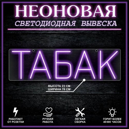 Неоновая вывеска, декоративный светильник табак 78х22см / фиолетовый