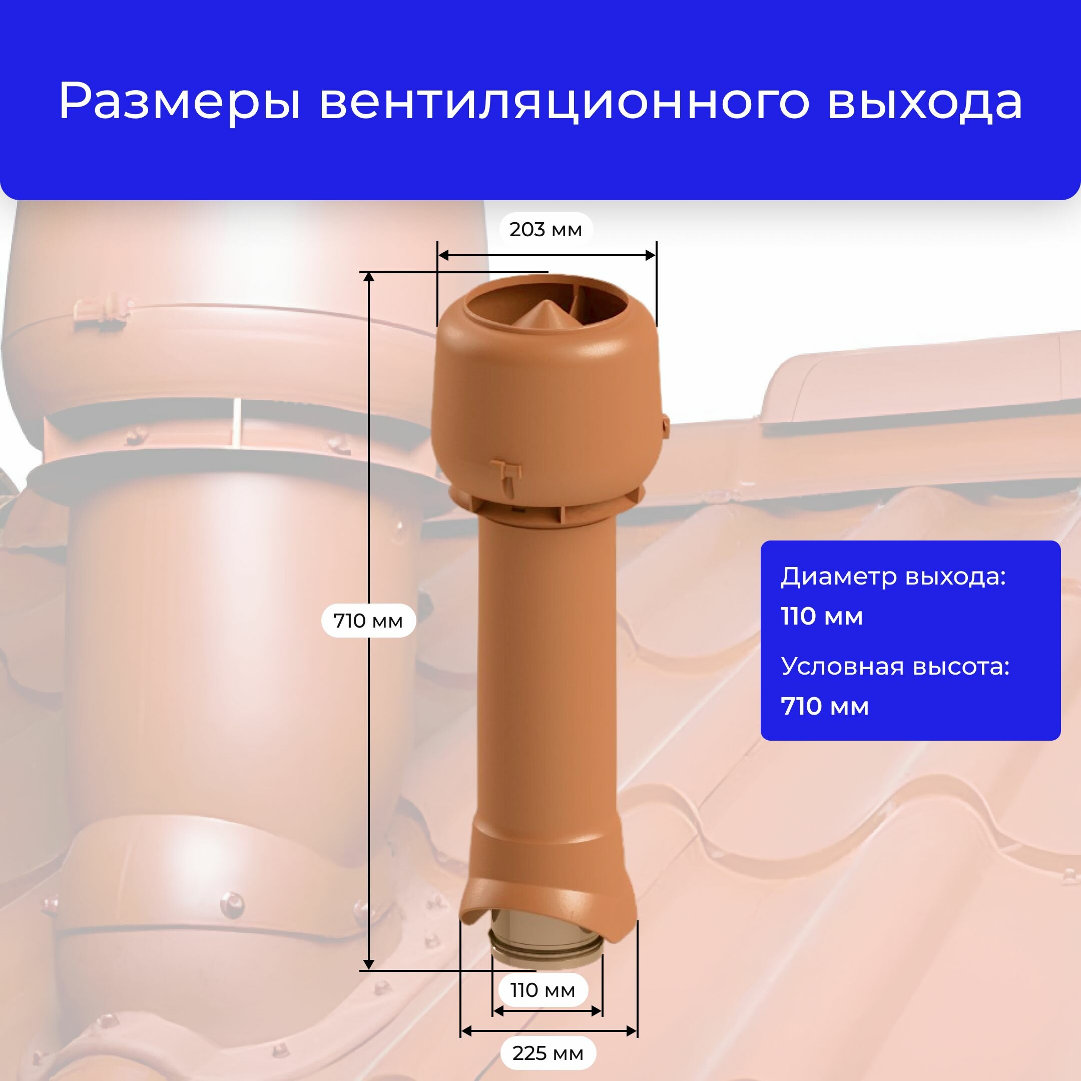 Вентиляционный выход без утеплителя TP-84.110/700 терракот - фотография № 5