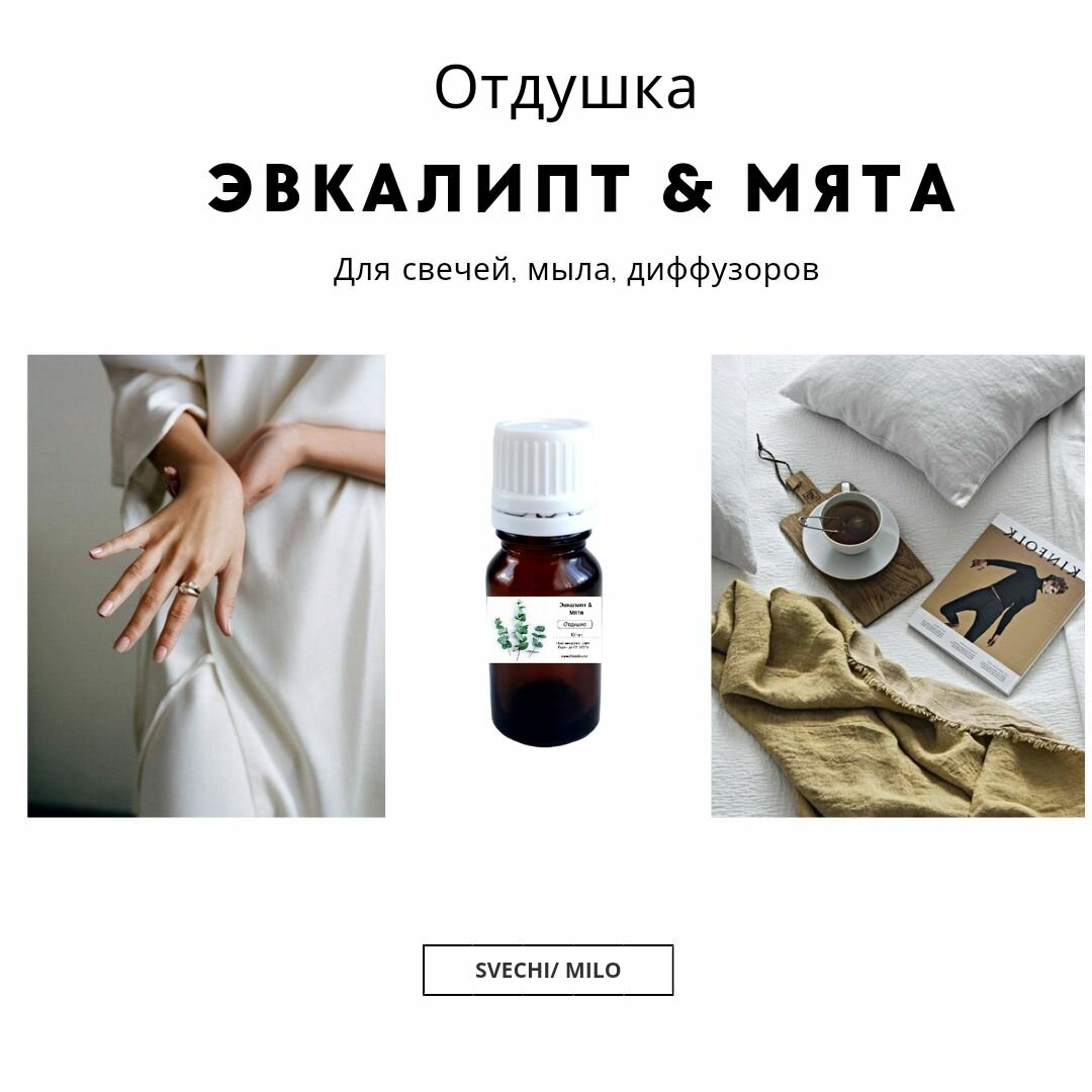 Отдушка "Эвкалипт & Мята" 20 мл для свечей, мыла и диффузоров