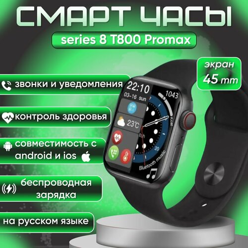 Смарт-часы Watch 8 серии Pro Max с беспроводной зарядкой 49mm T800 Pro Max HIwatch PRO - черный 77000₽