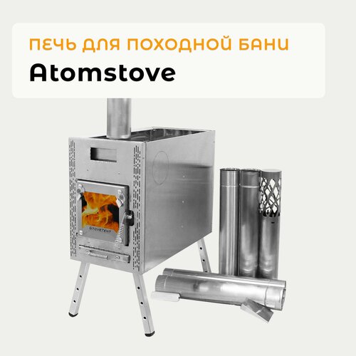 Печь походная Atomstove Банная, для походной бани, для палатки, с каменкой, с колосником и зольником, совок для золы, дефлектор и чехол в комплекте