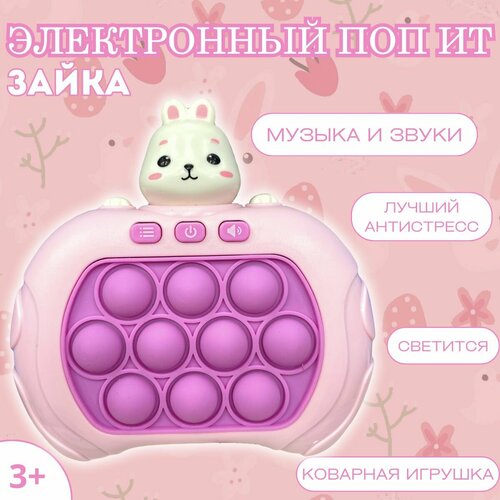 Электронный поп ит Зайка, игрушка Антистресс для детей