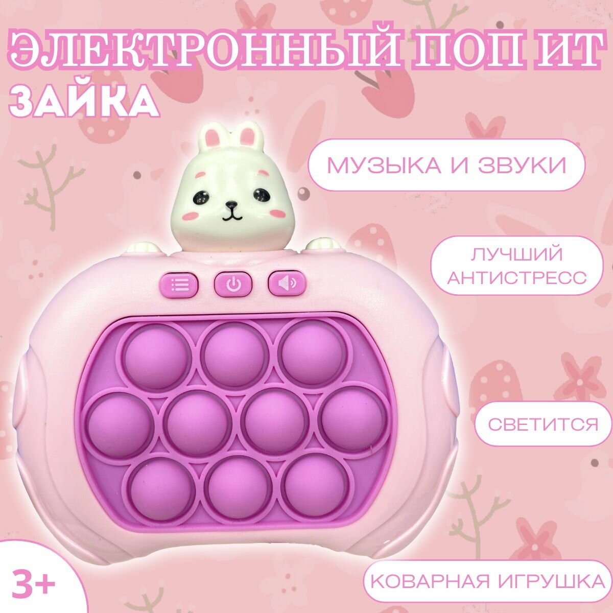 Электронный поп ит Зайка, игрушка Антистресс для детей