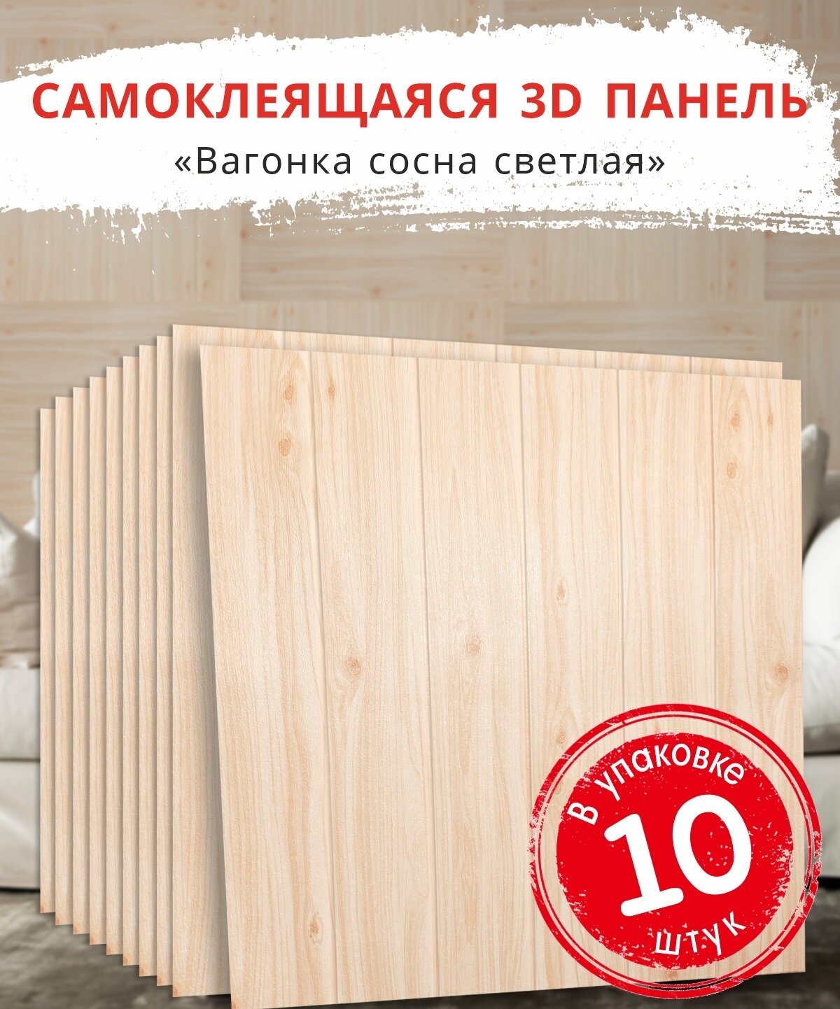 "Вагонка Сосна светлая" 10 шт. самоклеящиеся мягкие панели для стен и потолка под дерево 700*700*4 мм вместо 3D обоев для стен и потолочной плитки