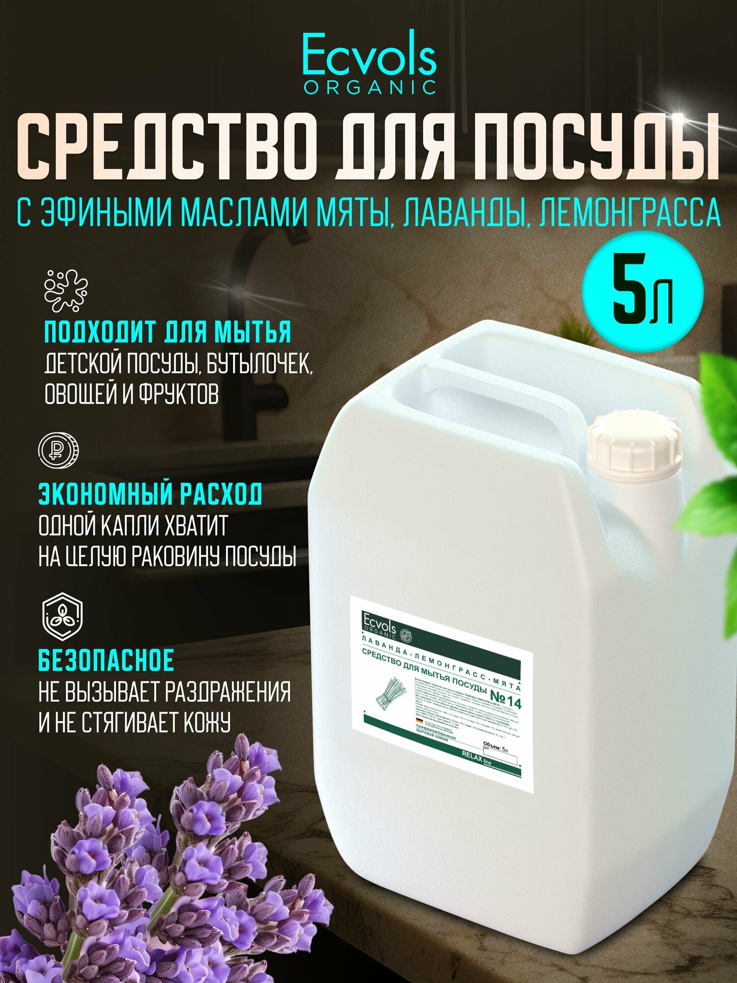 Средство для мытья посуды Ecvols Organic Лаванда и мята 5 л, антибактериальное, гипоаллергенное, биоразлагаемое, эко, моющее