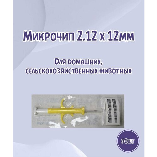 Микрочип для животных шприц 2,12 х 12 мм (30 шт.) карманный считыватель ушных бирок em4305 134 2 кгц 125kh rfid fdx a iso11784 11785 сканер микрочипа для домашних животных