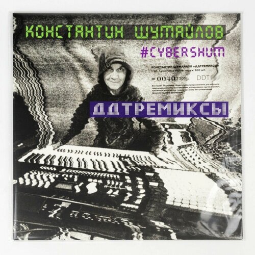 Виниловая пластинка Константин Шумайлов - Ремиксы ДДТ (LP) виниловая пластинка ддт ddt я получил эту роль lp