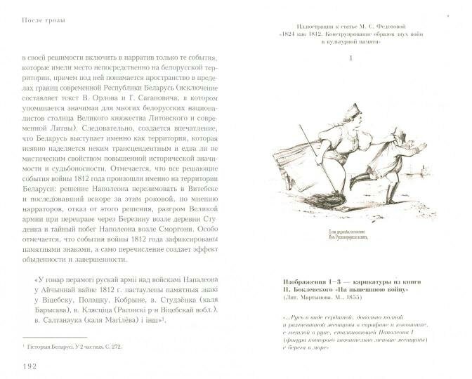 После грозы. 1812 год в исторической памяти России и Европы - фото №2