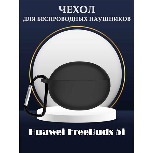 Защитный силиконовый чехол с карабином для беспроводных наушников Huawei FreeBuds 5i - черный