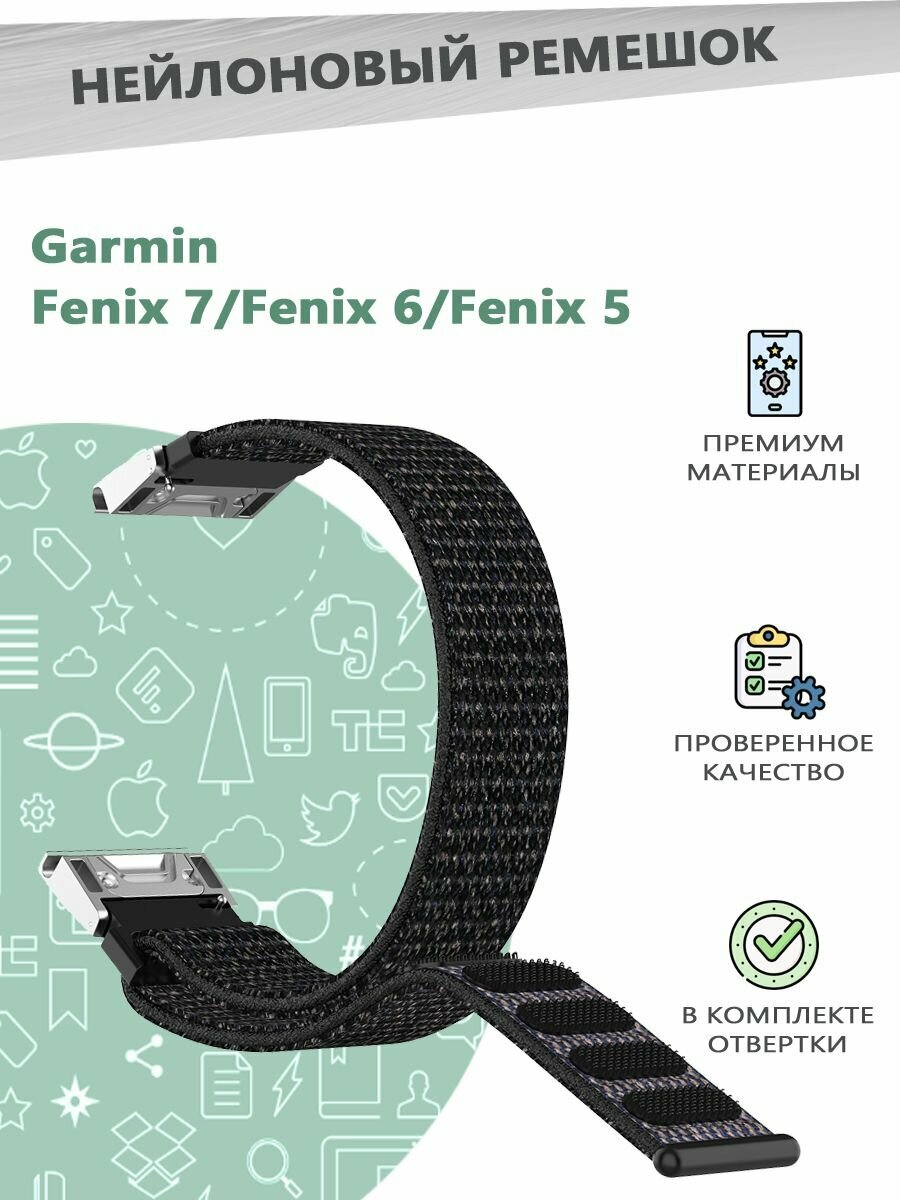 Нейлоновый эластичный ремешок с отвертками для смарт часов For Garmin Fenix 7 / 6 / 5 - черный