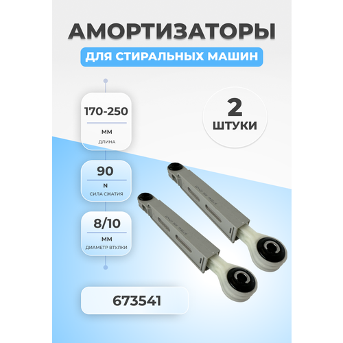 Амортизаторы для стиральной машины Bosch 673541 90N 2шт