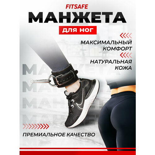 Манжета для ног FitSafe усиленная для фитнеса (1 штука)