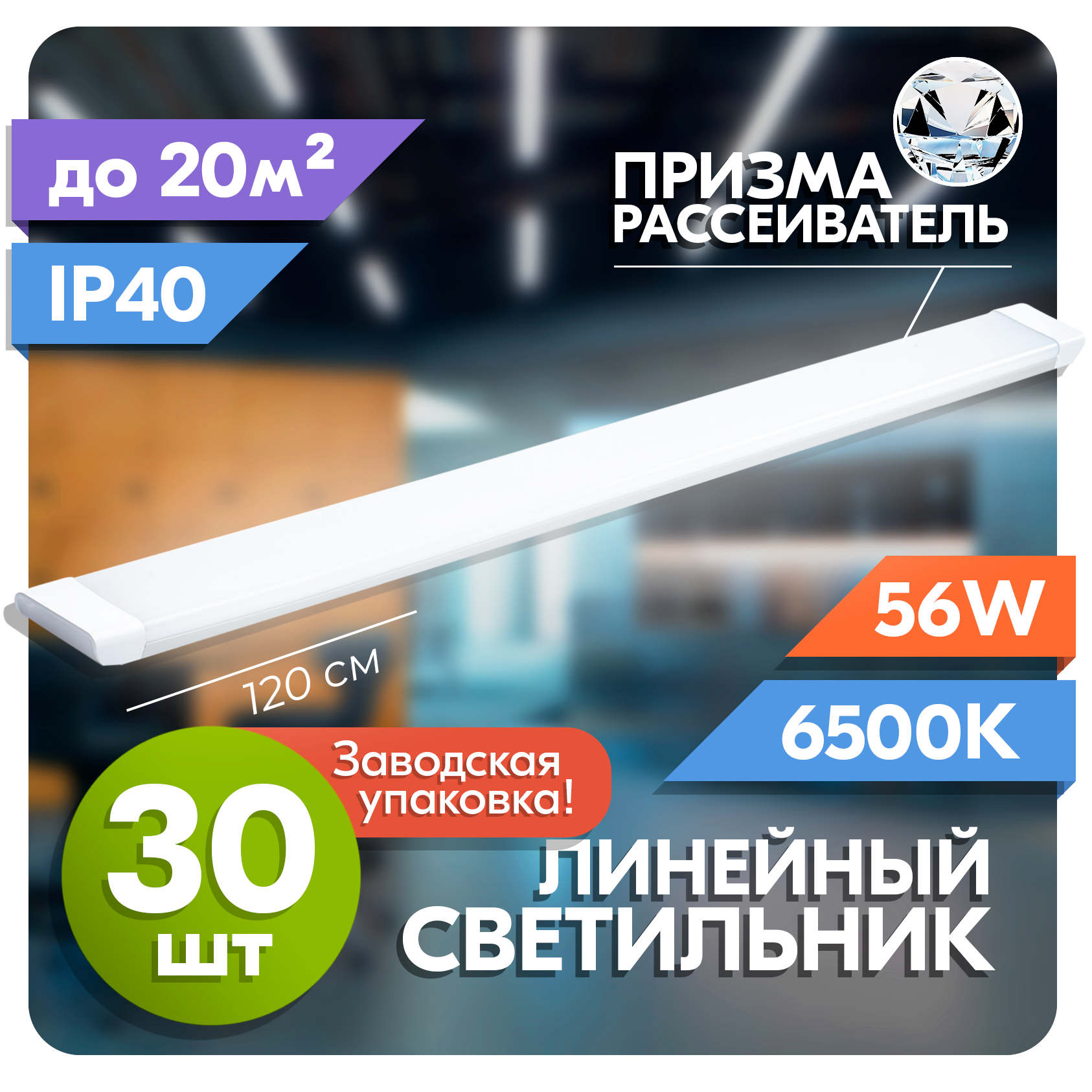 фото Светильник линейный светодиодный RSV 56 Вт, рассеиватель призма, 6500K холодный свет, 120х75х25 мм, набор 30 шт (заводская упаковка)