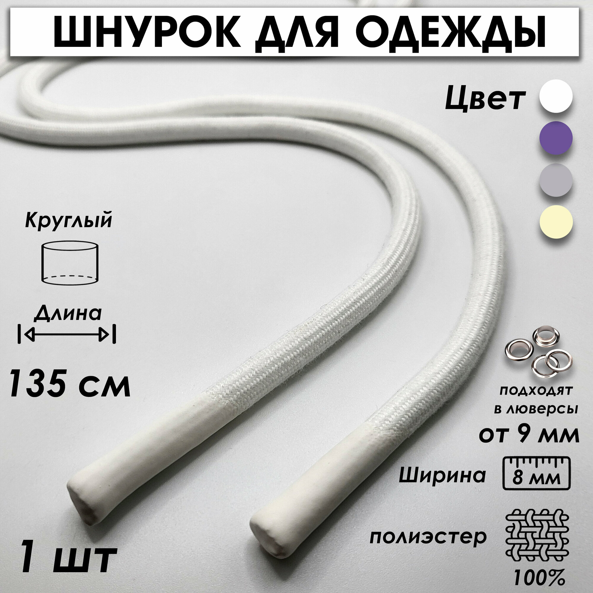 Шнурок для одежды круглый с силиконовыми наконечниками 135 см 1 шт, белый