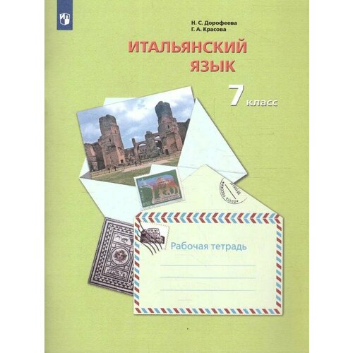 Рабочая тетрадь Вентана-Граф Итальянский язык. 7 класс. Второй иностранный. К приложению 2. ФПУ 22-27. 2020 год, Н. Дорофеева, Г. Красова