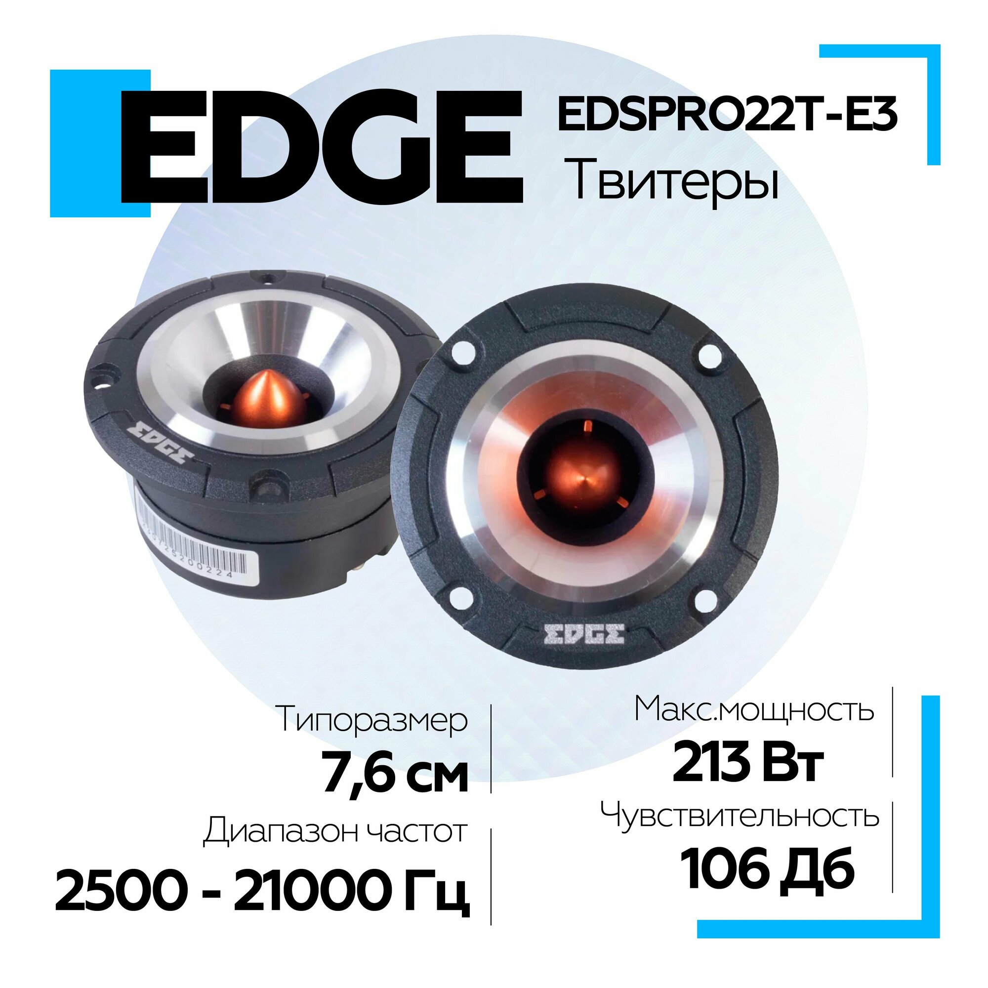 Автомобильные колонки EDGE EDSPRO22T-E3, твитеры