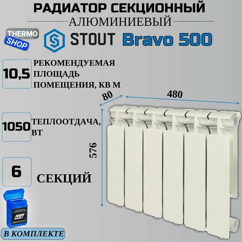Радиатор секционный алюминиевый Bravo 500 6 секций параметры 576х480х80 боковое подключение Сантехническая нить 20 м