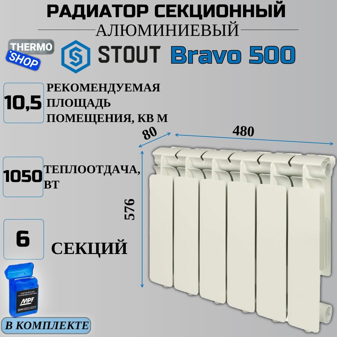 Радиатор секционный алюминиевый 6 секций межосевое растояние 500 мм параметры 576х480х80 боковое подключение STOUT Bravo SRA-0110-050006