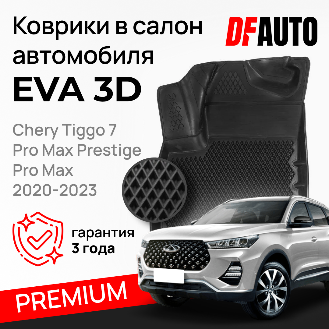 ЭВА коврики для Chery Tiggo 7 Pro Max Prestige (Pro Max) (2020-2023) Premium ("EVA 3D") в cалон