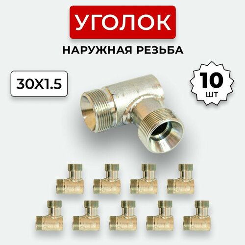 Уголок гидравлический DK Наружная резьба М30х1,5 10 шт.