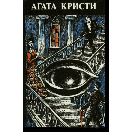 Агата Кристи. Произведения разных лет. Том 1 тайна агаты кристи бенедикт мари