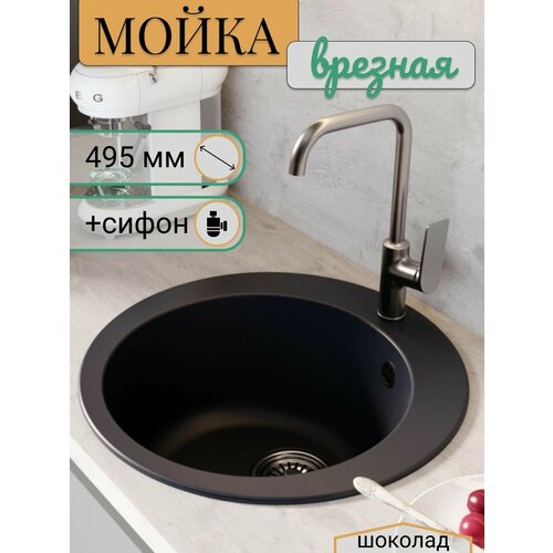 Мойка для кухни врезная круглая из искусственного камня, цвет коричневый, 495 мм, грубина чаши 200 мм коричневый, Шоколадный