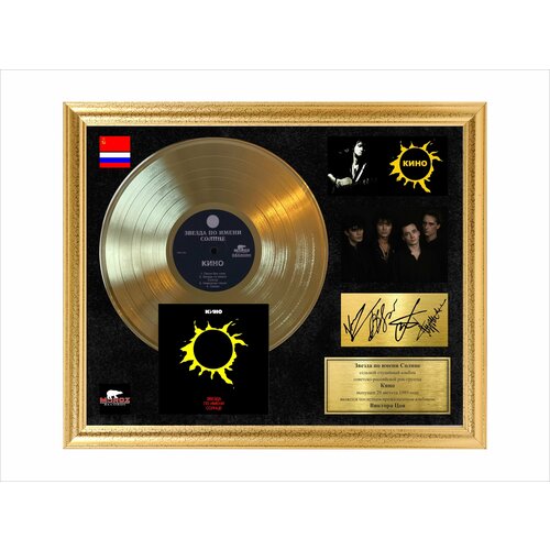 Золотая виниловая пластинка Кино звезда по имени солнце в рамке