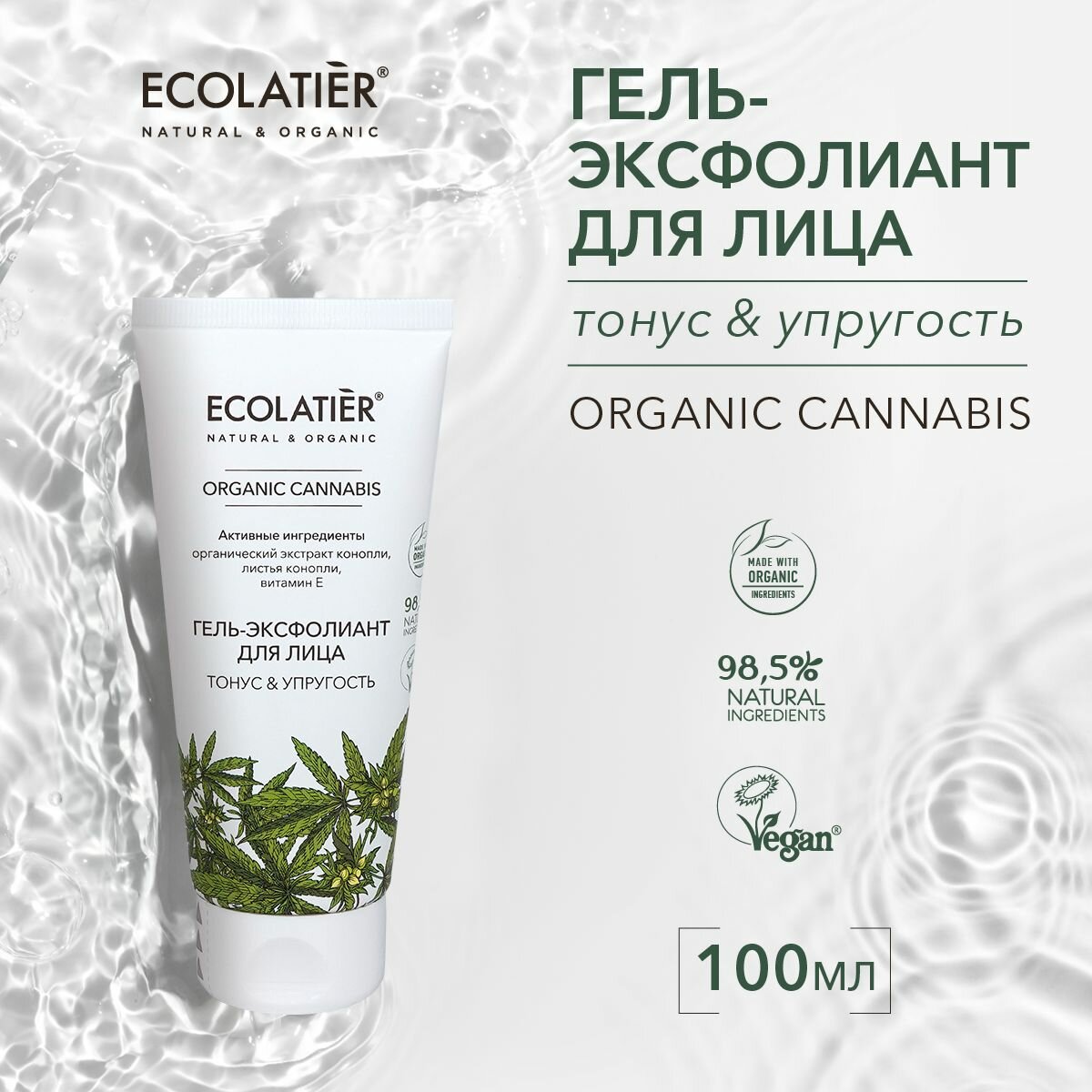 ECOLATIER / Гель-Эксфолиант для лица Серия ORGANIC CANNABIS, 100 мл