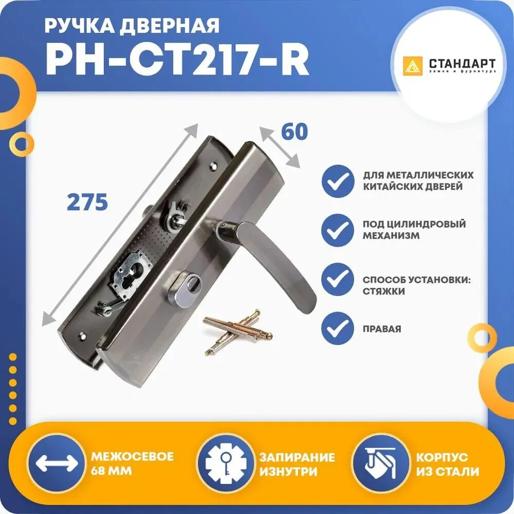 Ручка дверная на планке Стандарт PH-CT217-R (правая)