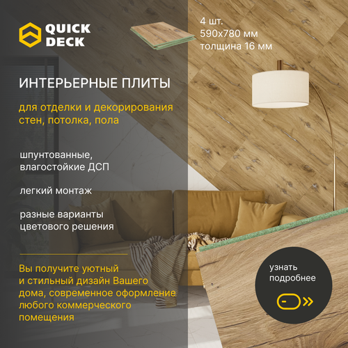 фото Интерьерные плиты, стеновые панели, панели для отделки стен, потолка, пола, дсп (древесно-стружечные плиты) quick deck квик дек дуб флагстафф 780х590х16 мм 4 шт.