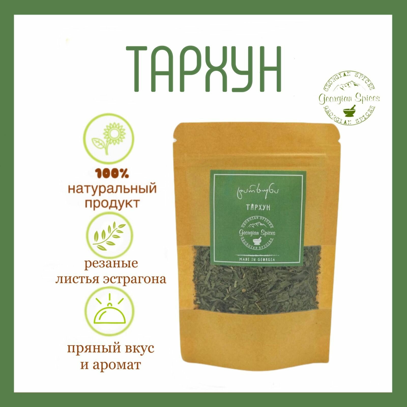 Пряные травы Georgian Spices Тархун/Эстрагон