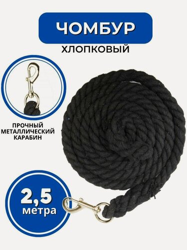Изображение товара Sweethorse / Чомбур конный хлопковый 2.5 м, черный