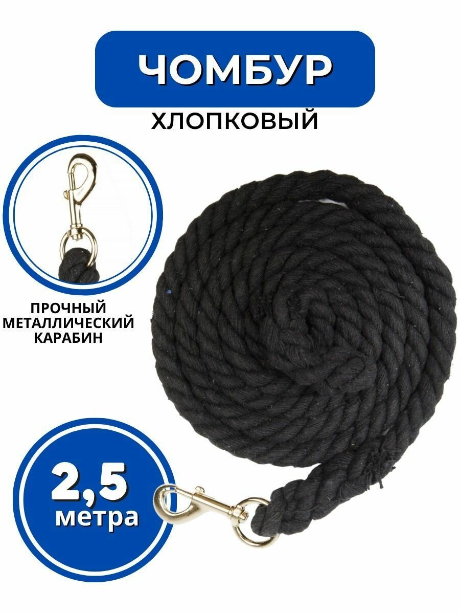 Sweethorse / Чомбур конный хлопковый 2.5 м