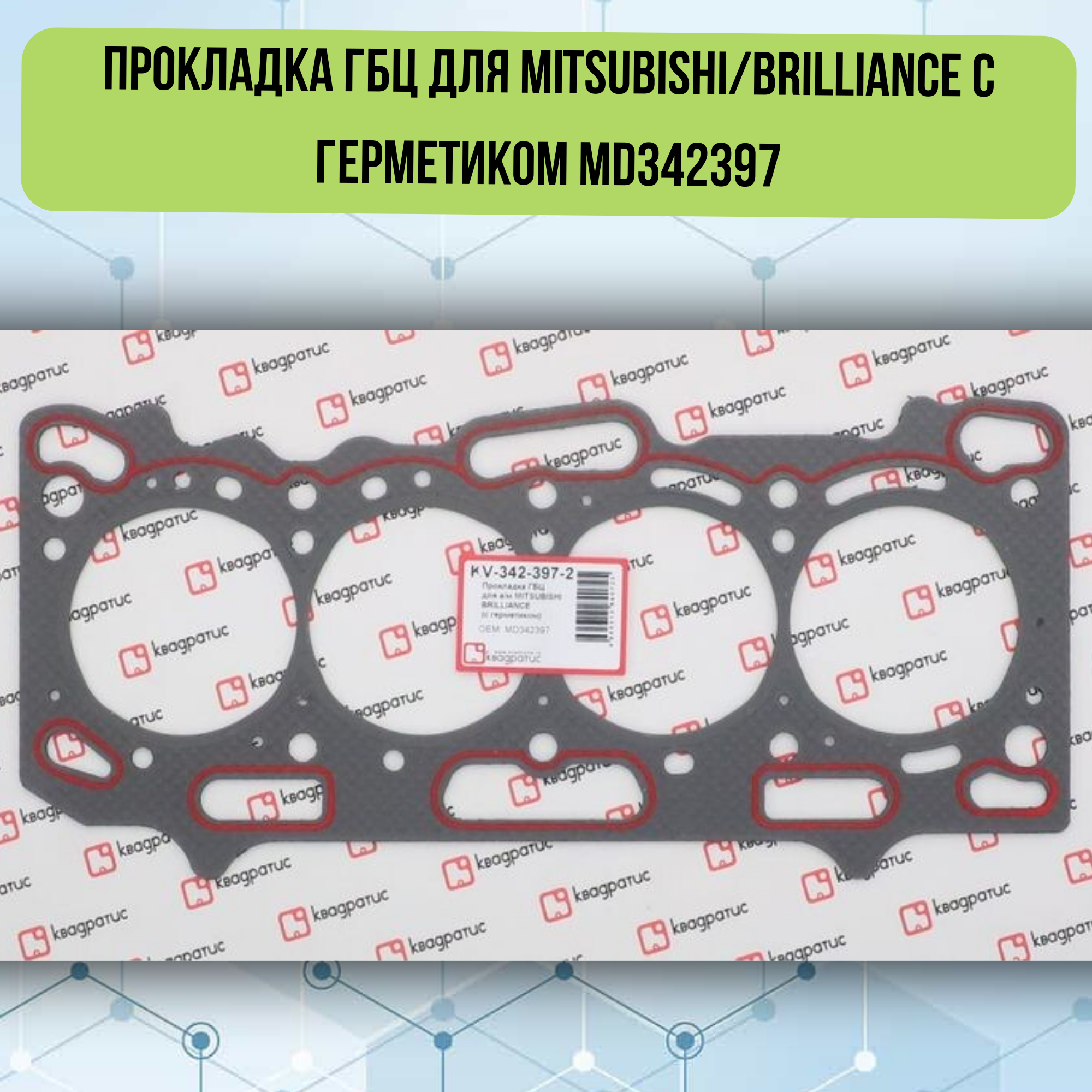 Прокладка ГБЦ для MITSUBISHI/BRILLIANCE с герметиком KV-342-397-2