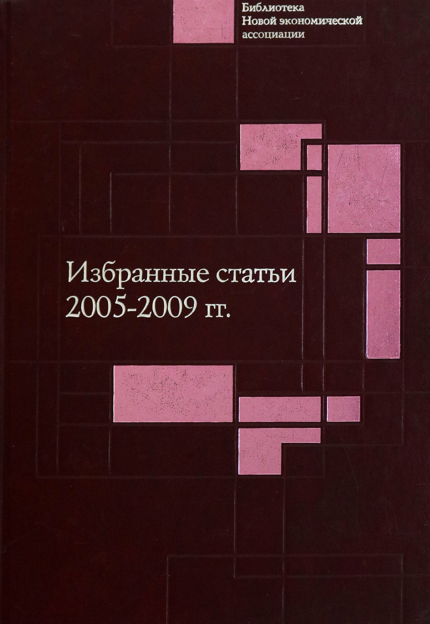 Избранные статьи. 2005-2009 гг. - фото №4