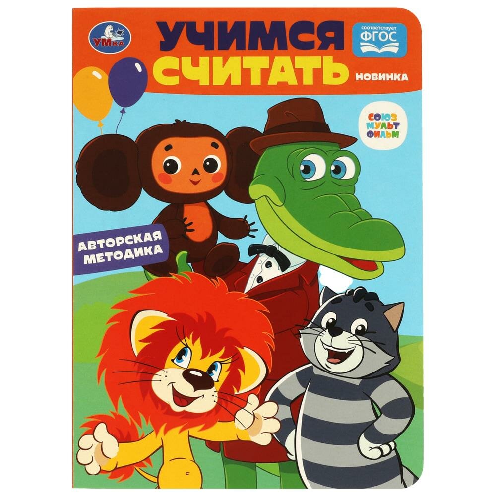 Книга Учимся считать. Союзмультфильм Умка 978-5-506-08902-5