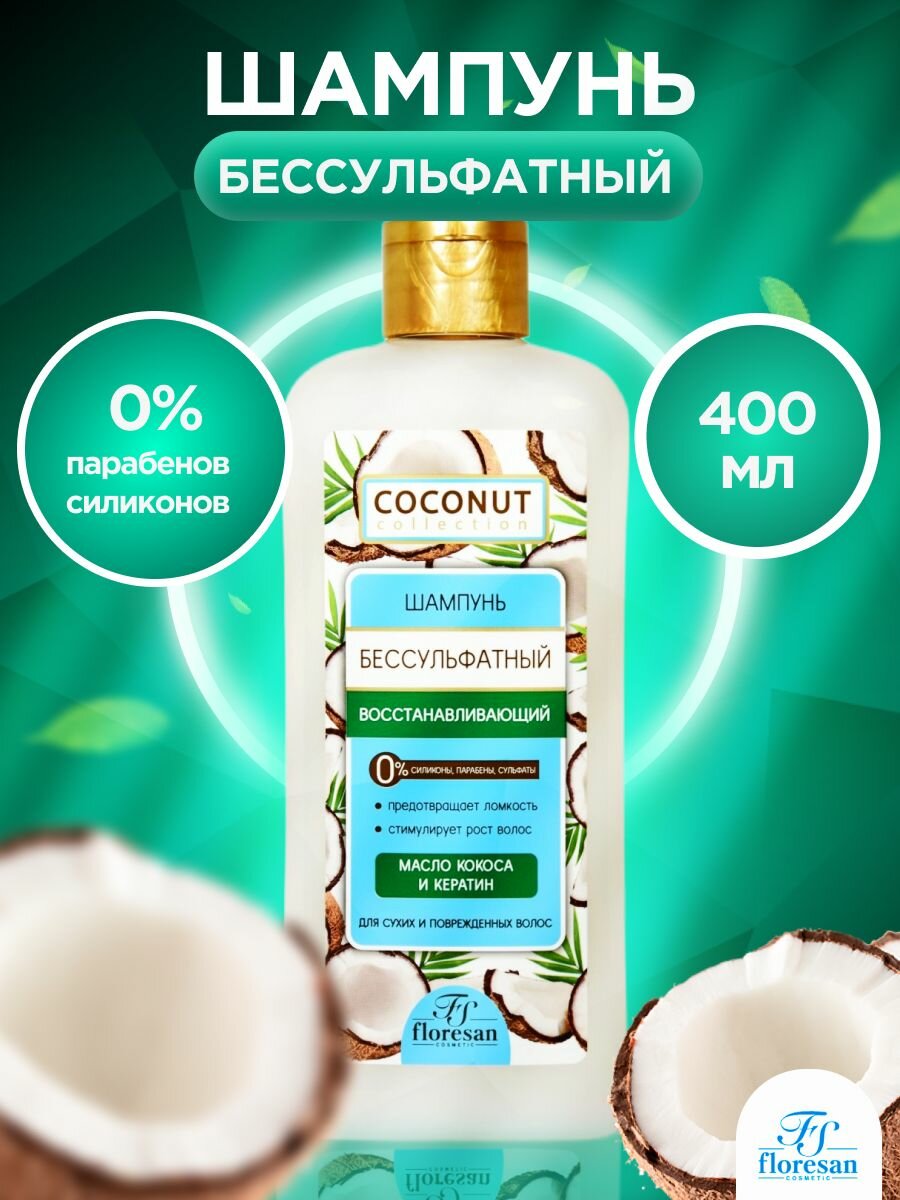 фото Шампунь бессульфатный для восстановления волос, кокос, 400мл
