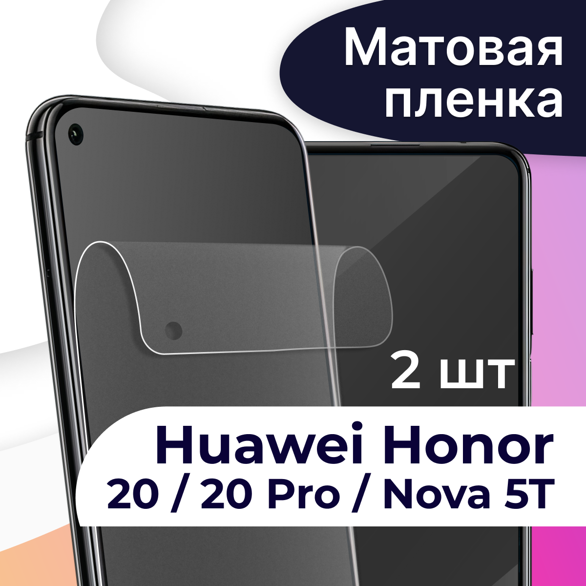 Комплект 2 шт. Матовая пленка на телефон Honor 20, 20 Pro и Huawei Nova 5T / Гидрогелевая защитная пленка для Хонор 20, 20 Про и Хуавей Нова 5Т
